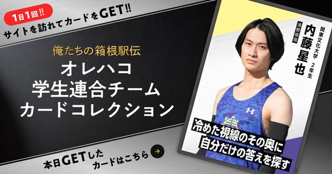 オレハコカード内藤星也