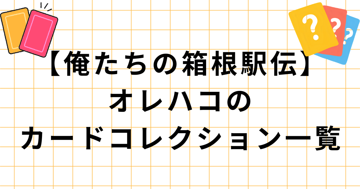 俺たちの箱根駅伝オレハコ学生連合チームカードコレクション一覧