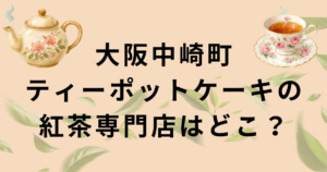大阪中崎町ティーポットケーキ・紅茶専門店・紅茶美人+の場所・予約方法