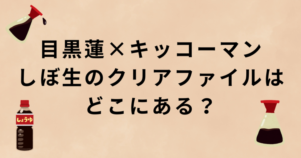 目黒蓮キッコーマンしぼ生クリアファイル取扱店舗・配布場所