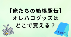 俺たちの箱根駅伝オレハコグッズはどこで買える?販売場所と店舗一覧