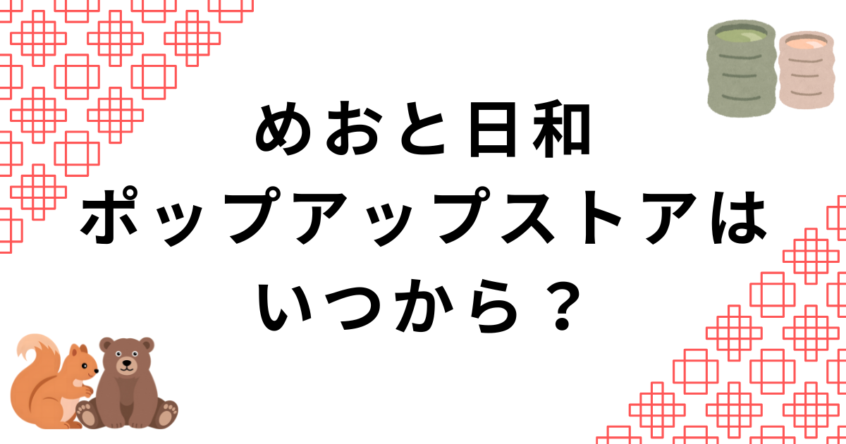めおと日和ポップアップストア開催期間・開催場所