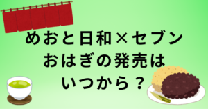 「波うららかに、めおと日和」セブンイレブンコラボおはぎの発売日・販売店舗