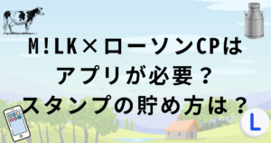 ローソン×M!LKキャンペーンのアプリ・ポイントカード・スタンプの貯め方