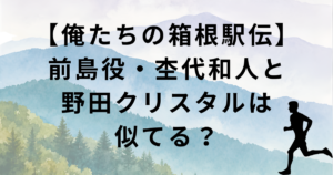 【俺たちの箱根駅伝・前島友介役】杢代和人とマヂカルラブリー野田クリスタルは似てる・そっくり