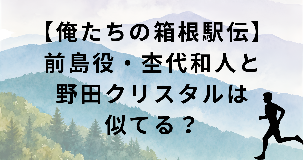 【俺たちの箱根駅伝・前島友介役】杢代和人とマヂカルラブリー野田クリスタルは似てる・そっくり